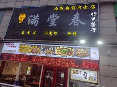 -满堂春特色餐馆