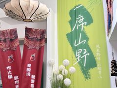 -毛辣果红酸汤火锅·冰煮羊涮肉(西单店)