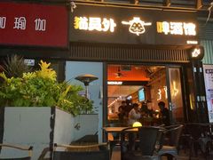 -猫员外精酿啤酒馆(壹海城店)