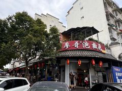 -廖哥泡椒兔(峨眉店)