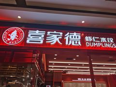 -喜家德虾仁水饺(长泰广场店)