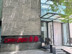 -唐廊烤鸭店(工体店)