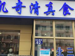 门面-北三凯奇清真食品店
