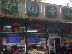 门面-护国寺小吃(新街口店)
