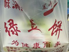 -酥满溢绿豆饼(共和新路店)