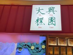 -阮大兴糕团(滨江宝龙店)