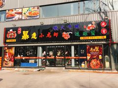 门面-金陵暴走小龙虾·迷踪蟹(凯德MALL店)