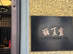 -萬國春·中菜馆(颐和公馆店)