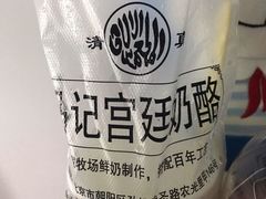-清真马记宫廷奶酪(农光里店)