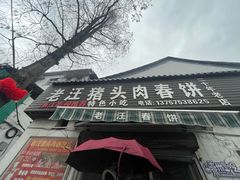 -老汪猪头肉春饼店