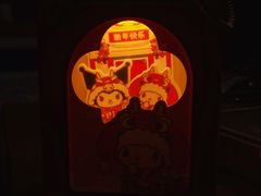 -津乐园(芥园道店)