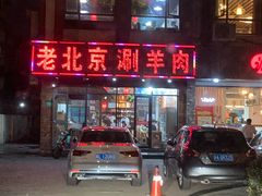 -老北京涮羊肉(航东路店)