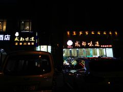 门面-成都味道(望江西路店)