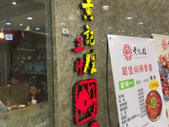 -黄记煌三汁焖锅(新世纪广场店)