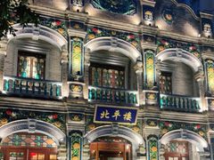 -北平楼·烤鸭·北京菜(牡丹园店)