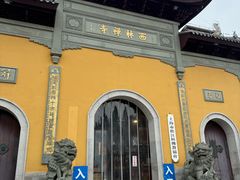-西林禅寺