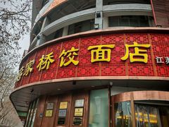 -蒋家桥饺面店(东关街店)