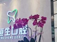 -粤港恒生口腔连锁(环球店)