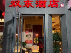 -双东酒店(东关街店)