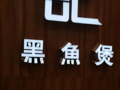 -越城记黑鱼煲(万达店)