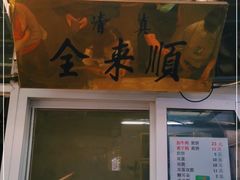 门面-清真西花市煎饼