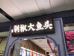门面-千稻剁椒大鱼头(CityOn熙地港店)