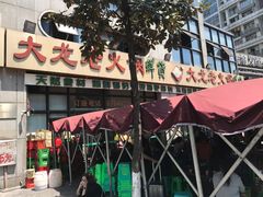 -大龙老火锅·总店(龙头寺店)