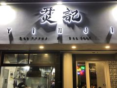 门面-烎记烧烤(蓝天花园店)