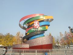 -北京奥林匹克公园