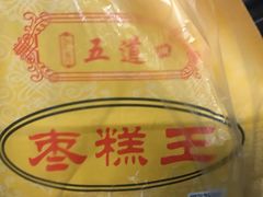 -五道口枣糕王(成府路店)