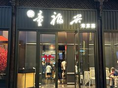 -童福兴·南京菜(老门东店)