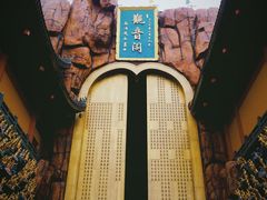 -上海东林寺(金山区)