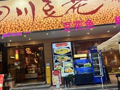 -川味堂·四川豆花(八卦岭店)
