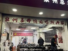 -斯丹姜母鸭·古法干香(涂门街总店)