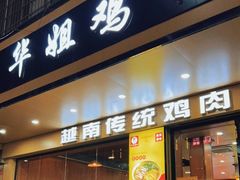 -华姐鸡粉(教育路店)