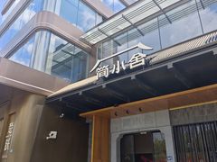 -简小舍·民间手艺菜(武昌江滩店)