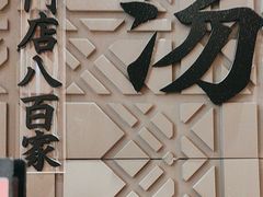 -味千拉面(惠州文昌一路分店)