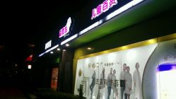 -爱婴岛(富安大厦店)