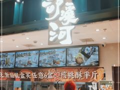 -泸溪河桃酥(湖滨银泰in77店)