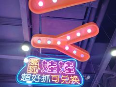 -爱玩嘉年华(江北一店)