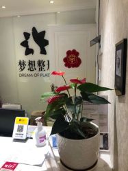 -昆明梦想医疗美容医院