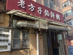 -老方子馅饼粥(台东店)
