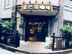 -星巴克臻选(成都宽窄巷子店)