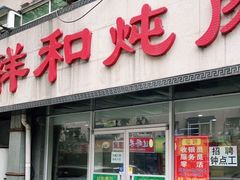 门面-雨霖祥和炖肉(南市店)