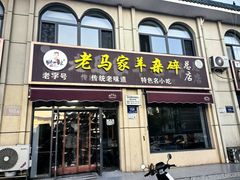 -老马家羊杂碎店