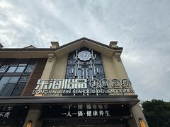 -东海怡品海鲜豆捞(舟宿夜江店)
