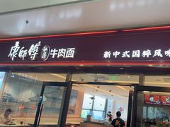 -康师傅私房牛肉面(申虹店)