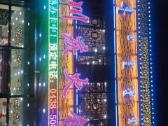 -川庆火锅至尊店