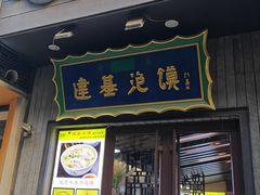 -建基泡馍·西安老字号·清真(永宁店)