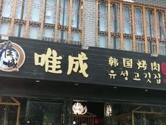 门面-唯成•韩国炭火烤肉 유성고기